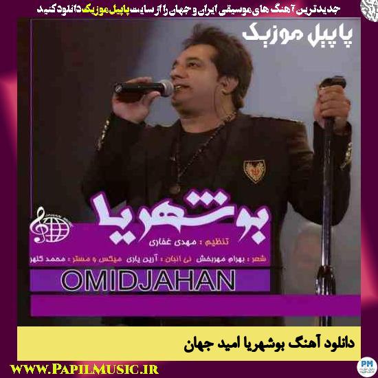Omid Jahan Booshehriya دانلود آهنگ بوشهریا از امید جهان
